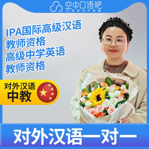K对外汉语LindaCui老师普通话1对1网课 IPA国际高级汉语教师资格