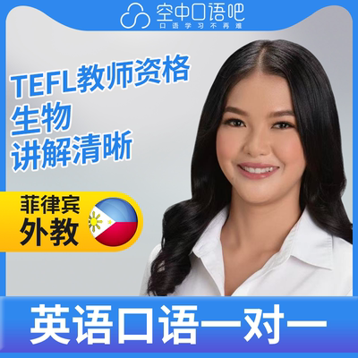 K菲律宾外教Razel英语口语练习1对1网课 25分钟 TEFL教师资格