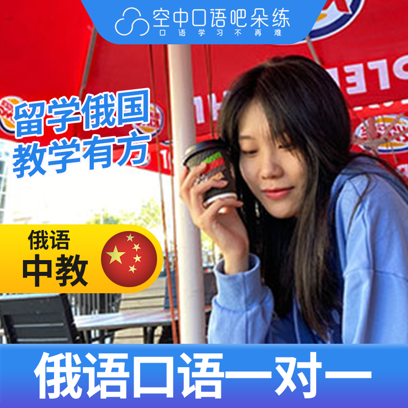 K俄语中教维卡老师俄语口语练习1对1网课辅导 25分钟/节