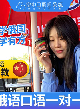 K俄语中教维卡老师俄语口语练习1对1网课辅导 25分钟/节