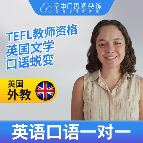 K英国外教JocelynH英语外教口语1对1网课辅导 25分 TEFL教师资格
