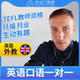 K英国外教Cale英语外教口语1对1网课辅导 25分钟 TEFL教师资格