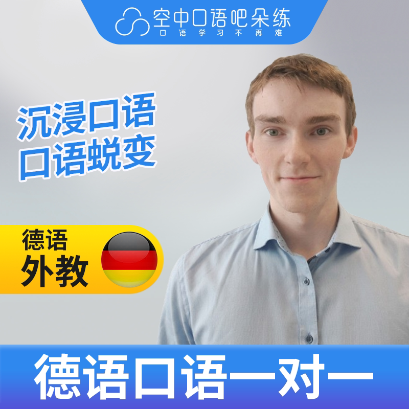 K德语外教Sebastian老师外教口语陪练德语口语1对1网课25分会中文图片