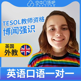 TEFL教师资格雅思 英国外教Morgan英语口语外教口语1对1网课25分