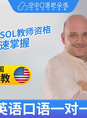 K美国外教David英语口语陪练口语1对1网课辅导25分 TESOL教师资格