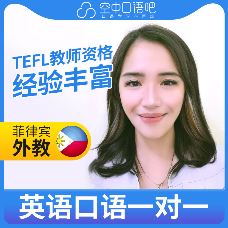 菲律宾外教BelleR英语外教英语口语1对1网课25分钟 TEFL教师资格
