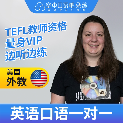 K美国外教Simone外教英语口语练习1对1网课 25分钟 TEFL教师资格