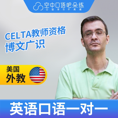 K美国外教Costas英语外教英语口语练习1对1网课25分CELTA教师资格