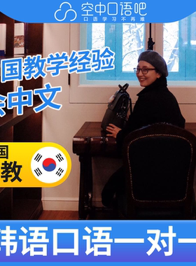 K韩语外教赵老师口语韩语口语陪练1对1网课辅导 25分钟/节