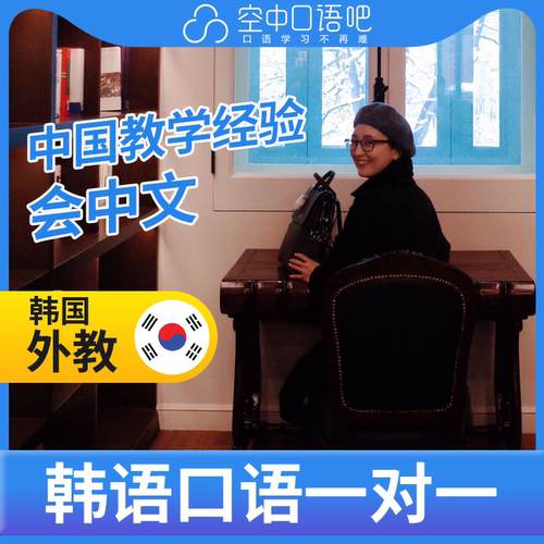 韩语外教赵老师口语韩语口语陪练1对1网课辅导 25分钟/节