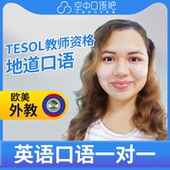 K欧美外教Angie外教口语陪练口语1对1网课25分TESOL资格会中文