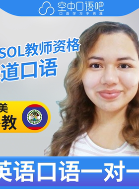 欧美外教Angie外教口语陪练口语1对1网课25分TESOL资格会中文