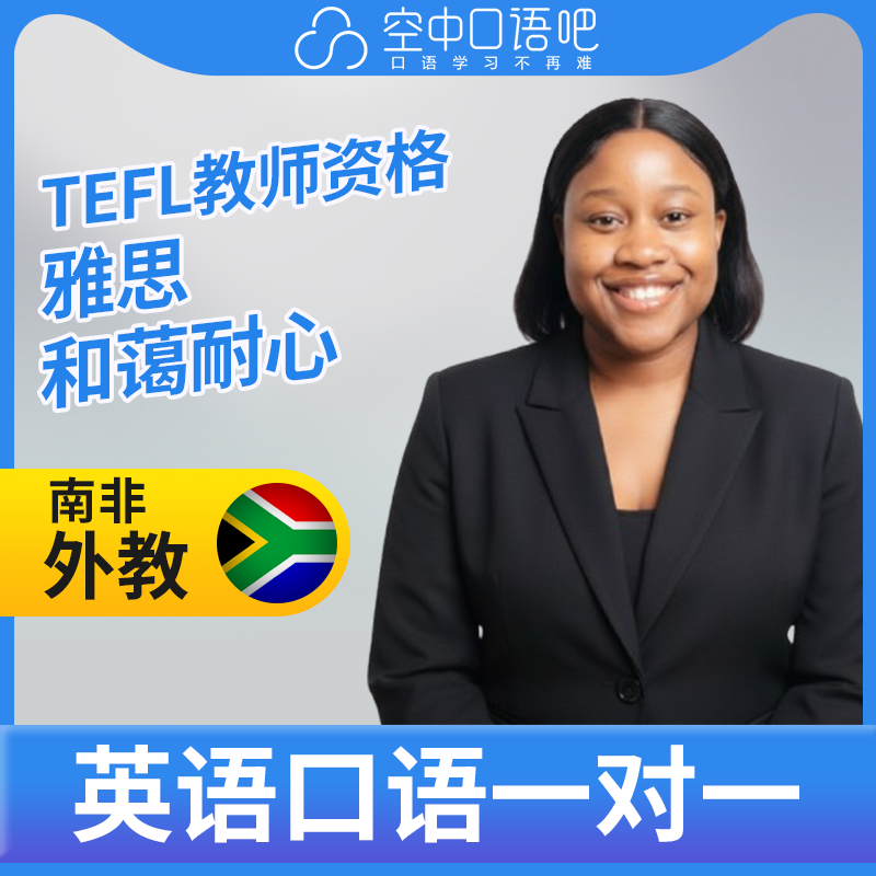 K英语外教Nyiki英语外教口语1对1网课辅导 25分钟 TEFL教师资格
