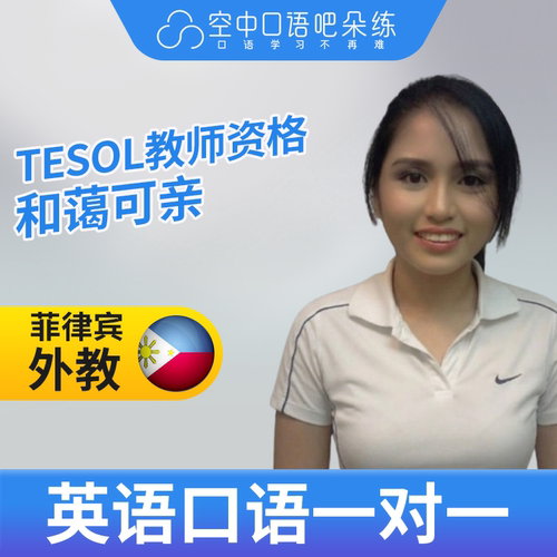 K菲律宾外教Lyn英语口语外教口语1对1在线课程25分TESOL教师资格