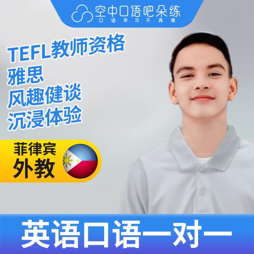 K菲律宾外教JMR英语口语练习1对1网课 25分钟 TEFL教师资格