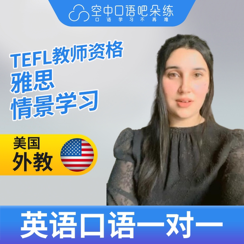 K美国外教Sophia英语外教口语1对1网课辅导 25分钟 TEFL教师资格