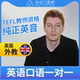 K英国外教JohnL老师英语外教英语口语1对1网课25分钟TEFL教师资格