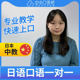 K日语中教Jeka老师日语中教口语练习1对1网课辅导 25分钟