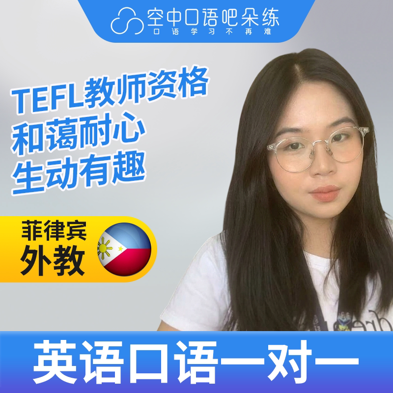 K菲律宾外教Ayssie英语口语练习1对1网课 25分钟 TEFL教师资格