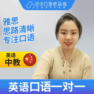 K英语中教EllieWang老师英语口语练习1对1网课辅导25分钟/节 雅思