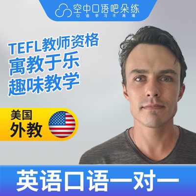 K美国外教JJ英语外教口语1对1网课辅导 25分钟 TEFL教师资格