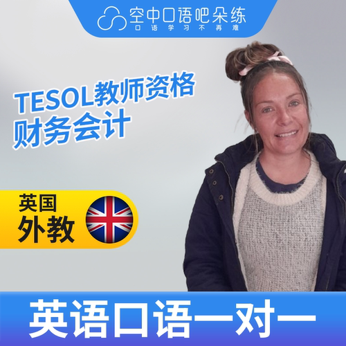 英国外教Alicia老师英语外教口语1对1网课25分钟 TESOL教师资格