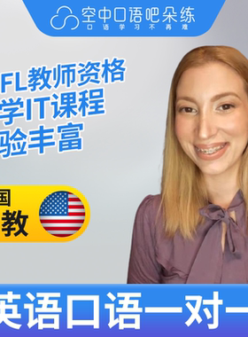 K美国外教北美Zora英语外教口语1对1网课25分TEFL教师资格 IT艺术