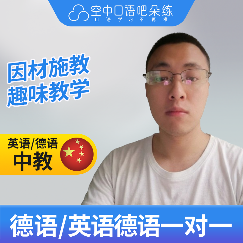 K德语/英语/对外汉语Joshua老师中教口语陪练口语1对1网课 25分钟