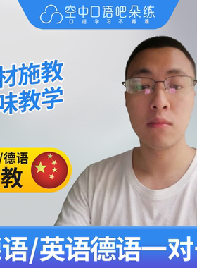 K德语/英语/对外汉语Joshua老师中教口语陪练口语1对1网课 25分钟