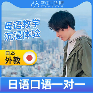 K日语中教Yoshiki老师日语中教口语练习1对1网课辅导25分钟