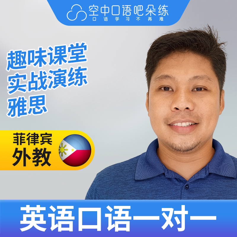K菲律宾外教Quiel老师英语口语陪练英语口语1对1网课辅导 25分钟