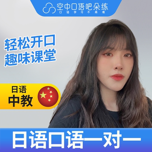 K日语中教乔老师日语中教日语口语练习1对1网课辅导25分钟 不视频
