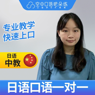 K日语中教Jeka老师日语中教口语练习1对1网课辅导 25分钟