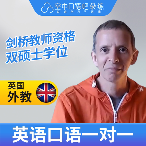 K英国外教JC英语外教口语陪练1对1网课辅导25分钟 教师资格