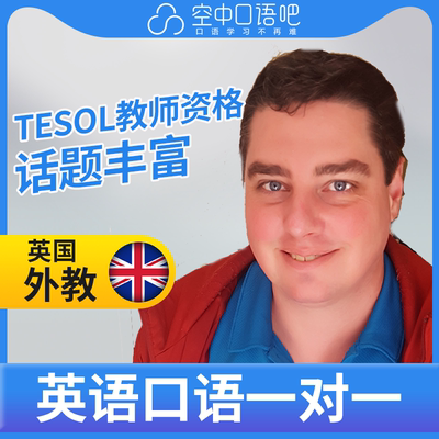 英国外教Jeff英语外教英语口语1对1网课25分钟TEFL&TESOL教师资格