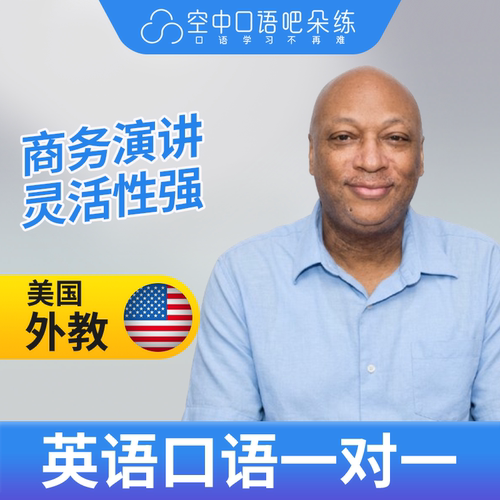 K.美国外教Jim老师英语口语练习1对1网课 25分钟 演讲商务辅导
