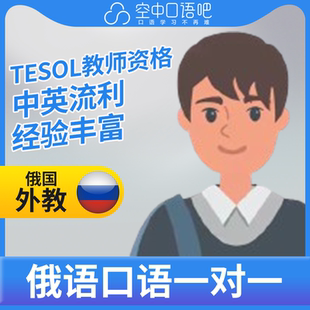 K俄语外教Dima俄语口语练习1对1网课 25分钟会中文 TESOL教师资格