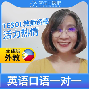 菲律宾外教Nice英语口语陪练1对1网课25分TESOL教师资格雅思托福