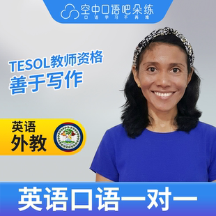 K英语外教Daisy外教口语陪练1对1网课25分钟TESOL教师资格 会中文
