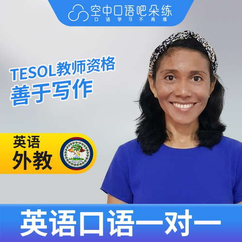 K英语外教Daisy外教口语陪练1对1网课25分钟TESOL教师资格 会中文