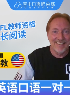 美国外教Steve英语口语陪练英语口语1对1网课25分钟 TEFL教师资格