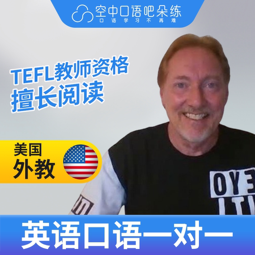 美国外教Steve英语口语陪练英语口语1对1网课25分钟 TEFL教师资格