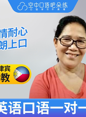 菲律宾外教Helen老师外教口语陪练英语口语练习1对1网课辅导 25分