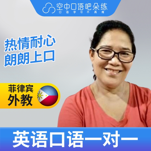 菲律宾外教Helen老师外教口语陪练英语口语练习1对1网课辅导 25分