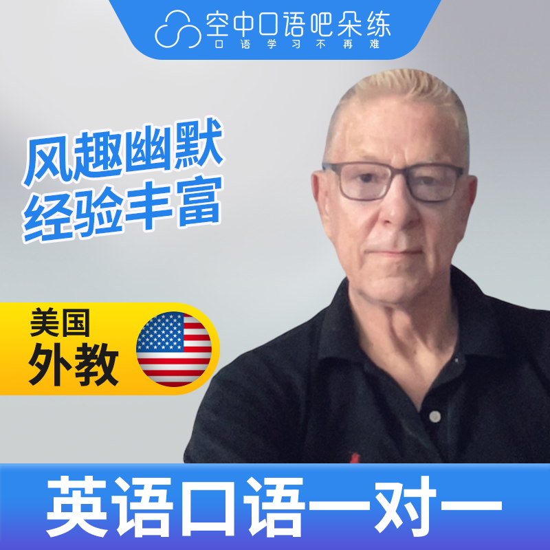 美国外教Tom英语口语陪练英语口语1对1网课25分钟 TESOL教师资格