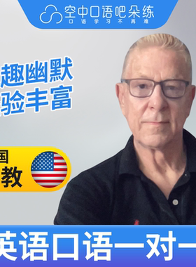 美国外教Tom英语口语陪练英语口语1对1网课25分钟 TESOL教师资格
