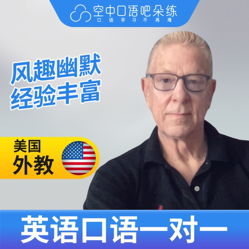 美国外教Tom英语口语陪练英语口语1对1网课25分钟 TESOL教师资格