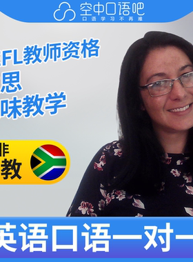 K英语外教LesleyL英语外教口语1对1网课辅导 25分钟 TEFL教师资格