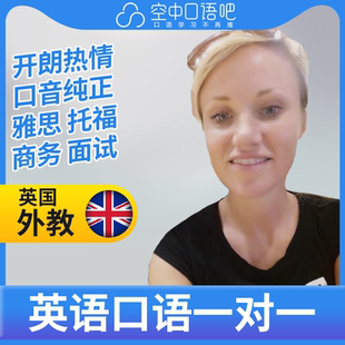 K英国外教Elizabeth老师英语外教口语1对1网课 雅思托福 商务面试