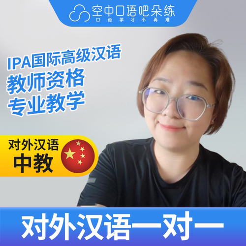 K对外汉语丝丝老师普通话1对1网课 25分 IPA国际高级汉语教师资格